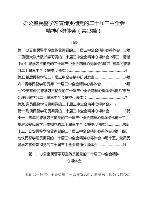 办公室民警学习宣传贯彻党的二十三中全会精神心得体会（共15篇）.docx