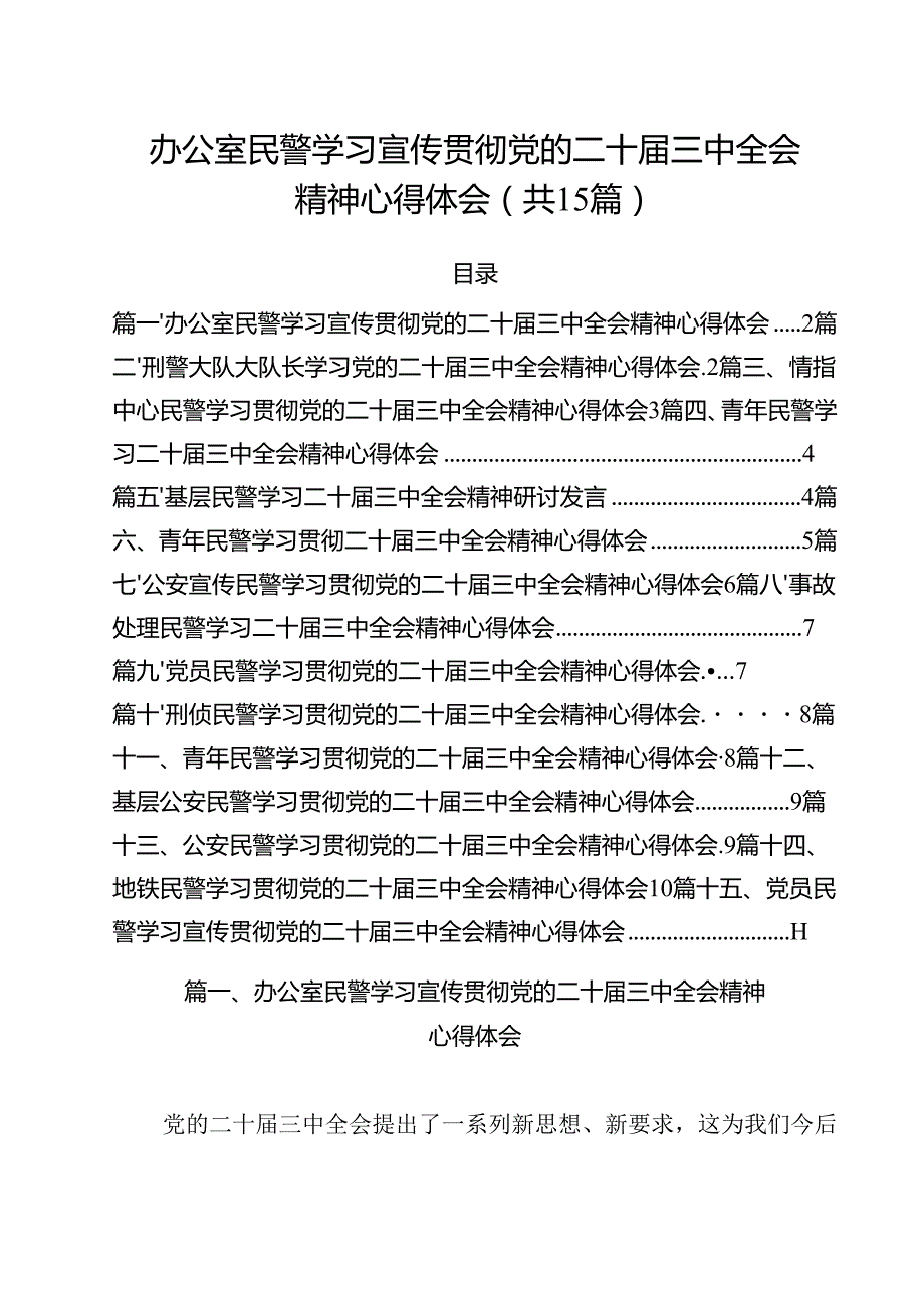 办公室民警学习宣传贯彻党的二十三中全会精神心得体会（共15篇）.docx_第1页