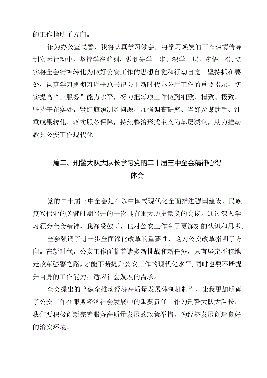 办公室民警学习宣传贯彻党的二十三中全会精神心得体会（共15篇）.docx_第2页