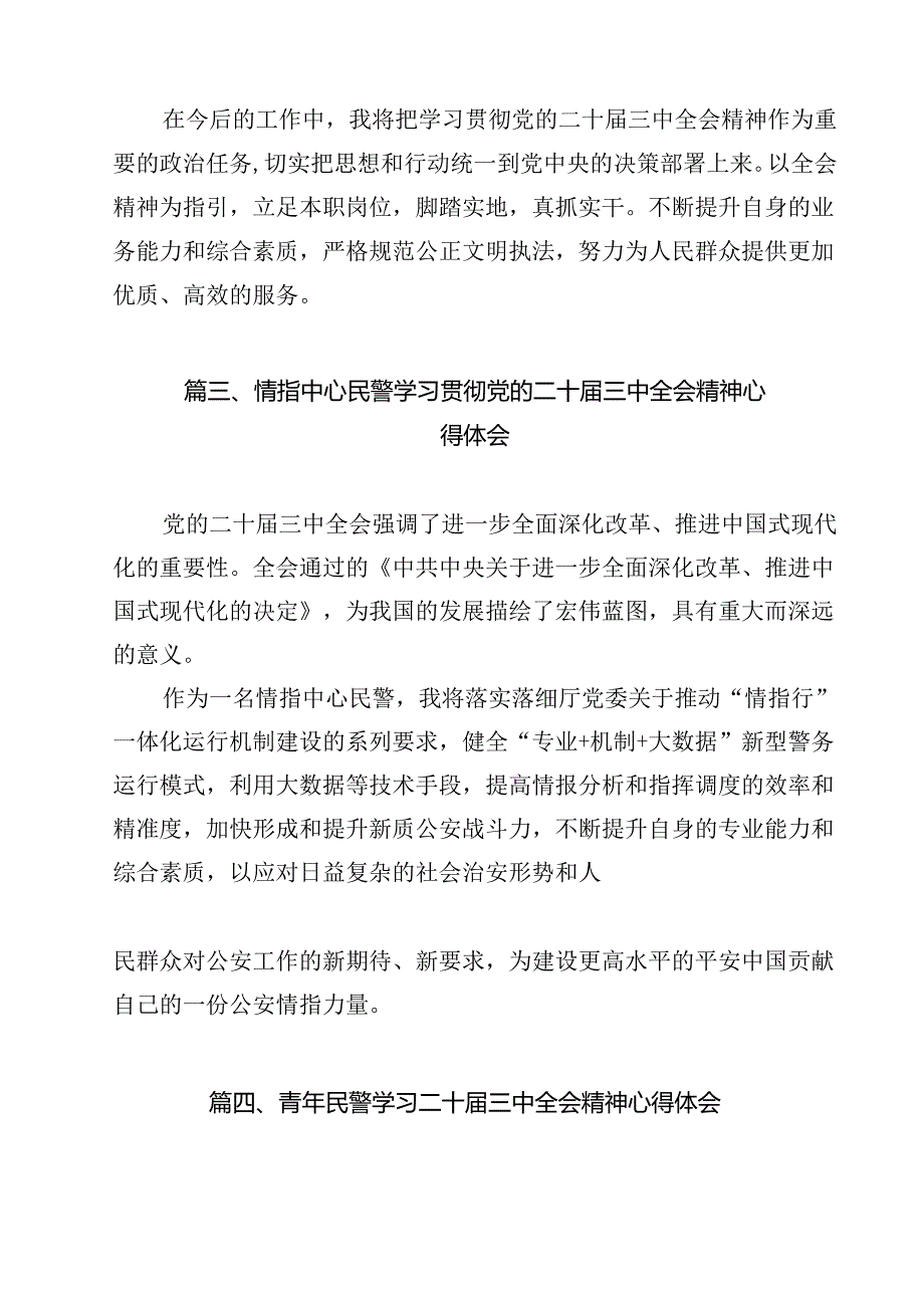 办公室民警学习宣传贯彻党的二十三中全会精神心得体会（共15篇）.docx_第3页