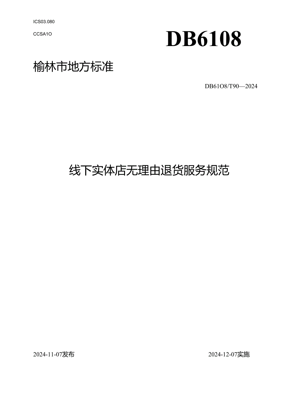 《线下实体店无理由退货服务规范》.docx_第1页