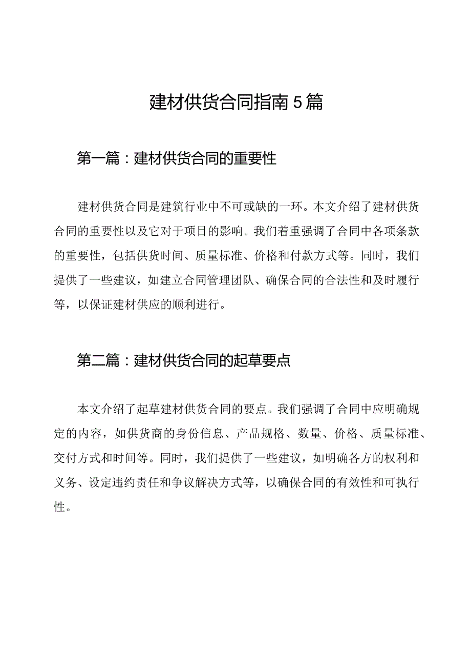 建材供货合同指南5篇(1).docx_第1页