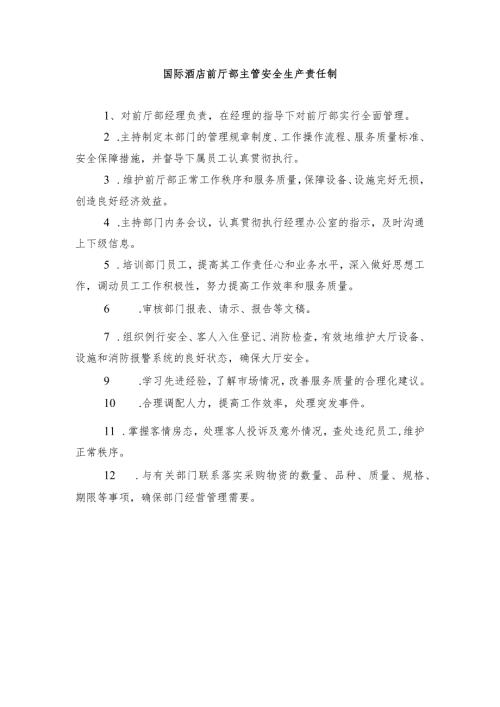 国际酒店前厅部主管安全生产责任制.docx