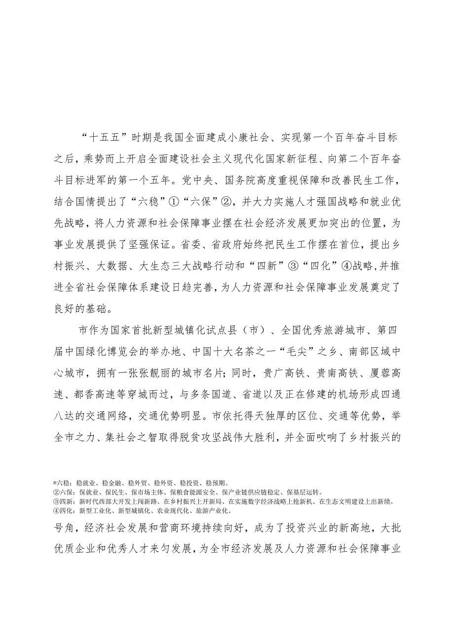 “十五五”时期人力资源和社会保障事业发展规划.docx_第2页