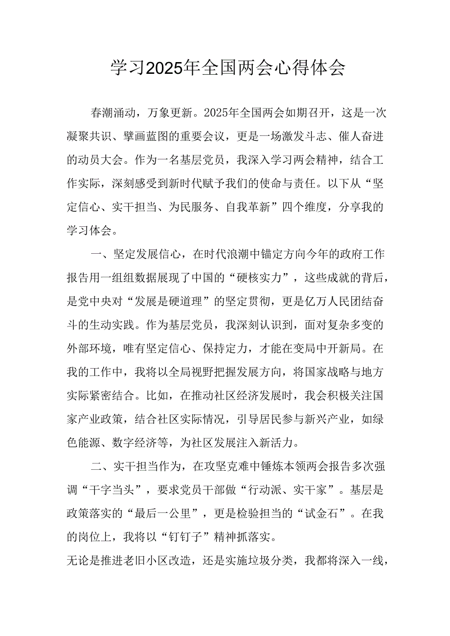 2025年学习全国两会精神个人心得体会 （6份）.docx_第1页