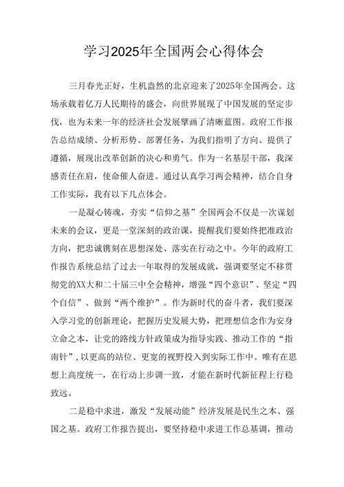 2025年学习《全国两会精神》个人心得体会 （汇编6份）.docx