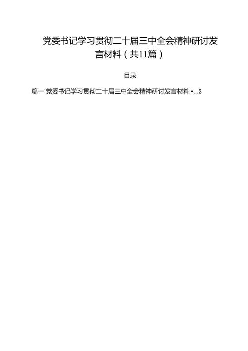 （11篇）党委书记学习贯彻二十三中全会精神研讨发言材料（精选）.docx