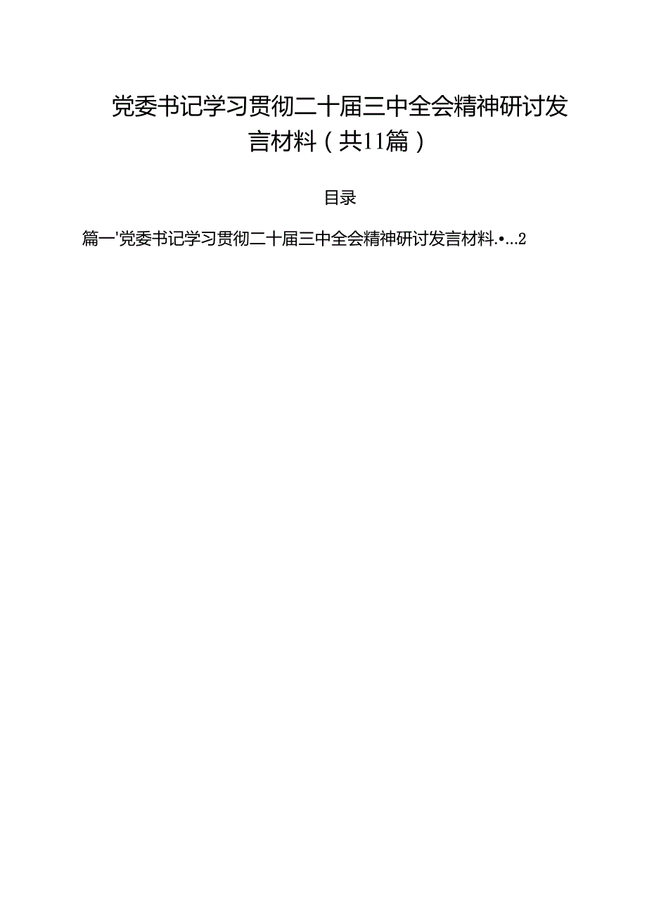 （11篇）党委书记学习贯彻二十三中全会精神研讨发言材料（精选）.docx_第1页