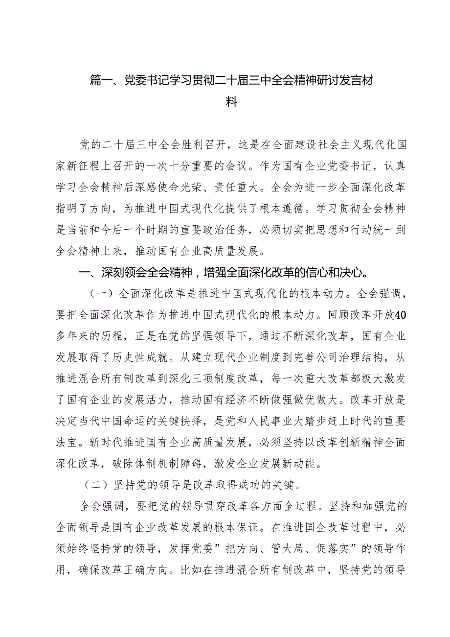 （11篇）党委书记学习贯彻二十三中全会精神研讨发言材料（精选）.docx_第2页