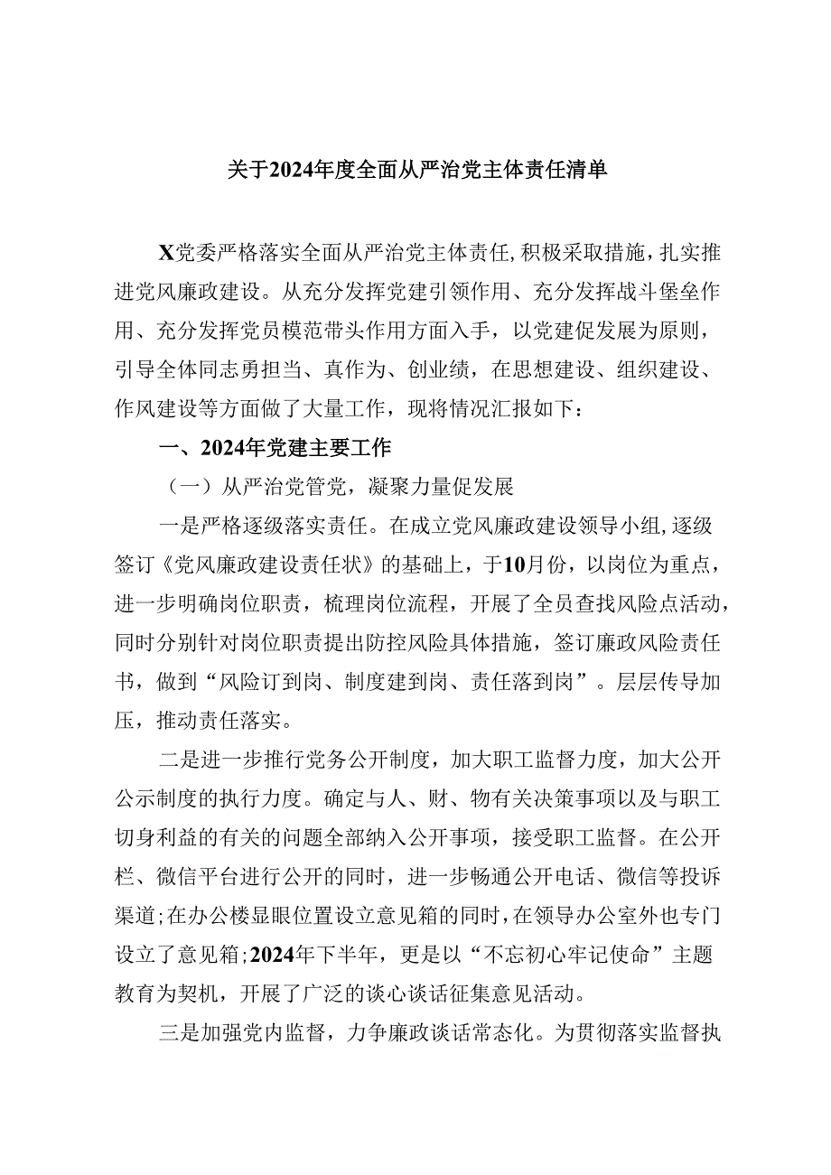 （11篇）关于2024全面从严治党主体责任清单通用精选.docx_第1页