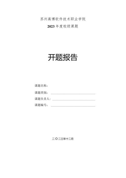 苏州高博软件技术职业学院2023校级课题开题报告.docx