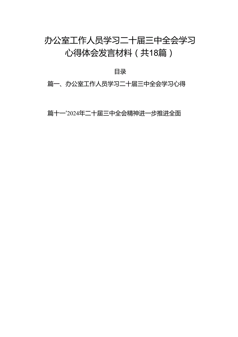 (18篇)办公室工作人员学习二十三中全会学习心得体会发言材料（最新版）.docx_第1页