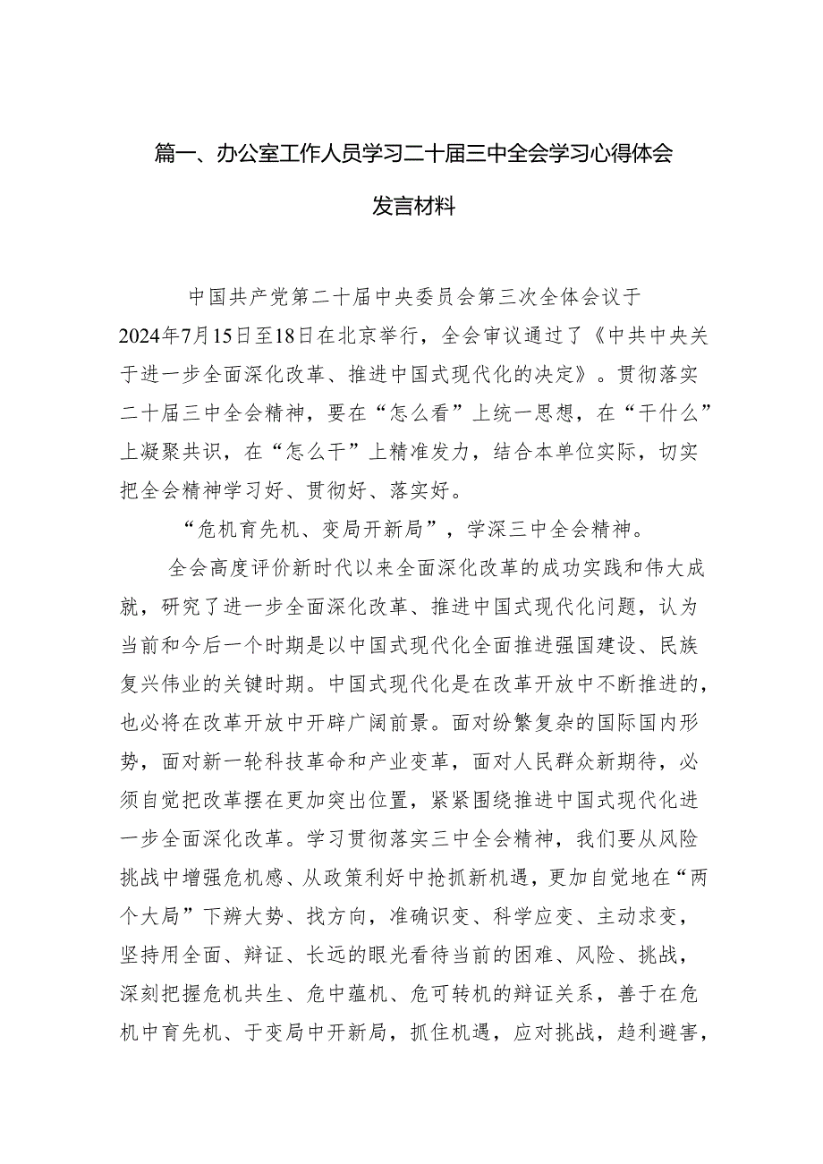 (18篇)办公室工作人员学习二十三中全会学习心得体会发言材料（最新版）.docx_第2页