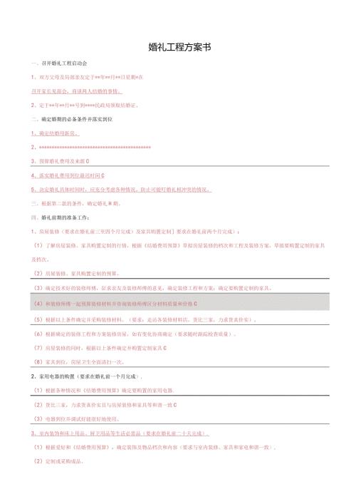 婚礼项目计划书.docx