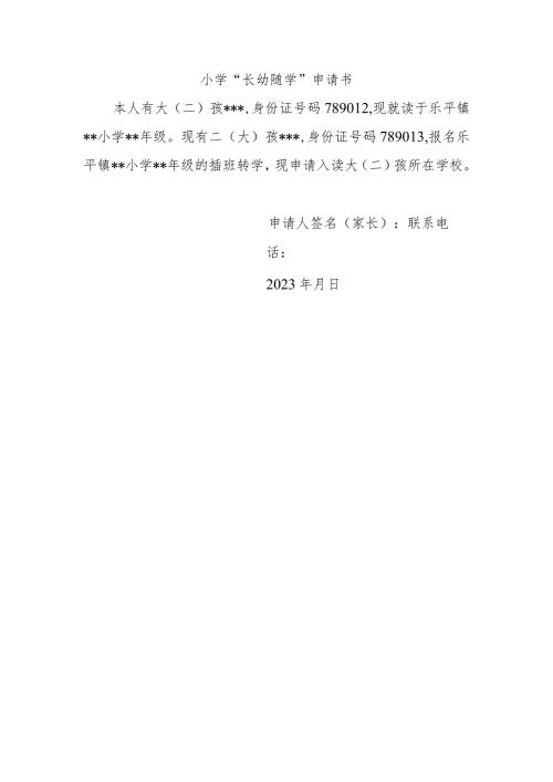 小学“长幼随学”申请书.docx