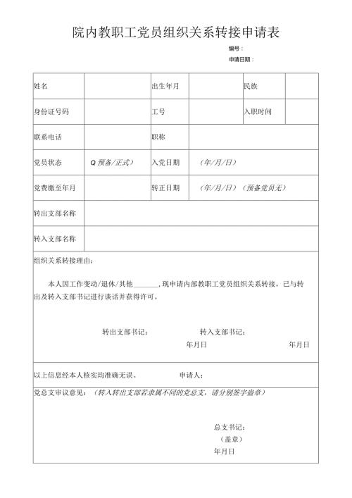 院内教职工党员组织关系转接申请表.docx