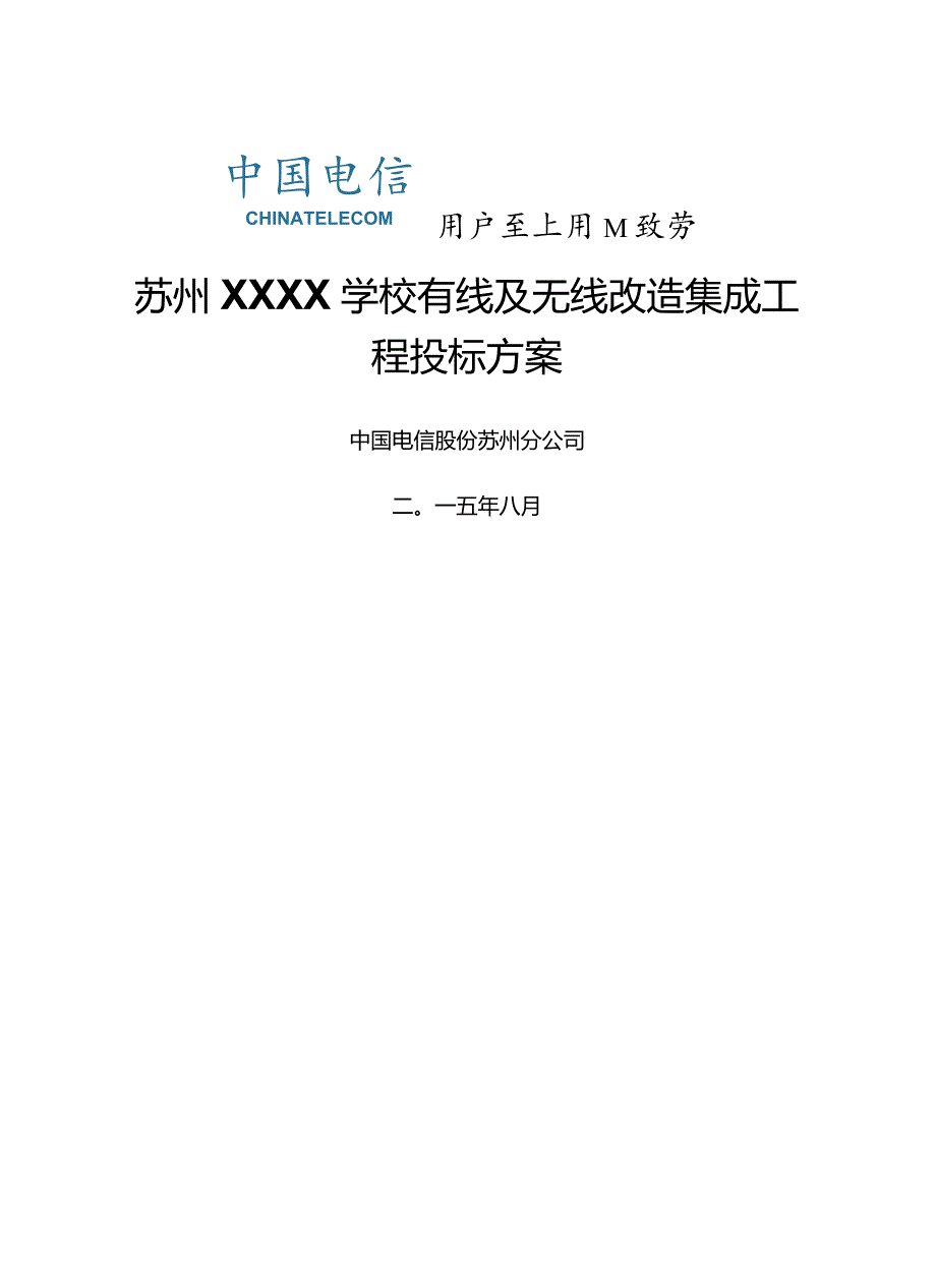学校无线网络改造项目方案.docx_第1页