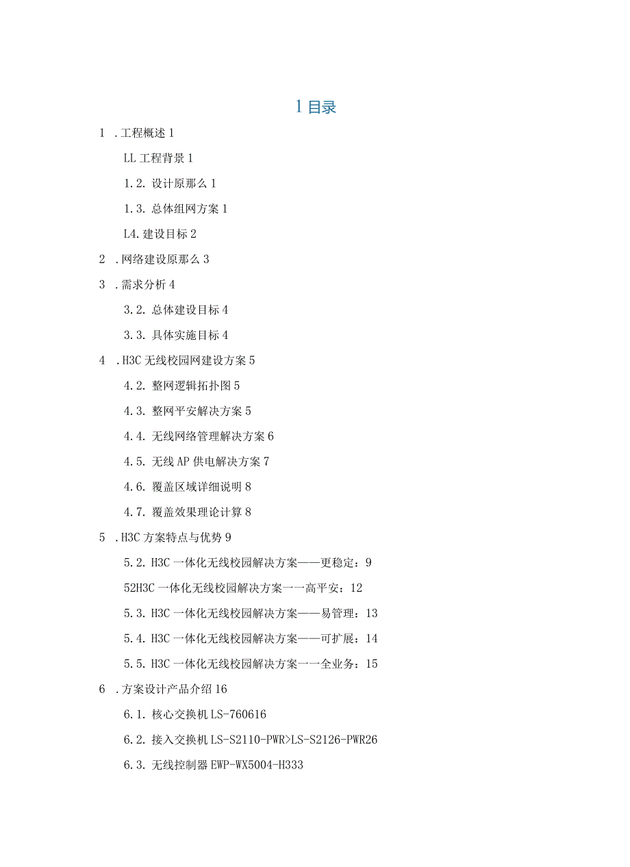 学校无线网络改造项目方案.docx_第2页