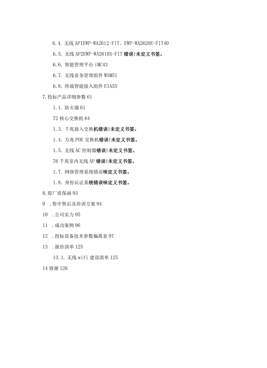 学校无线网络改造项目方案.docx_第3页