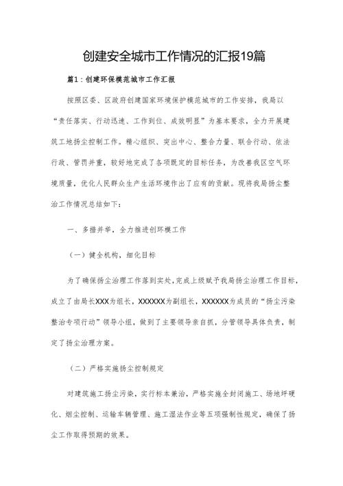创建安全城市工作情况的汇报19篇.docx