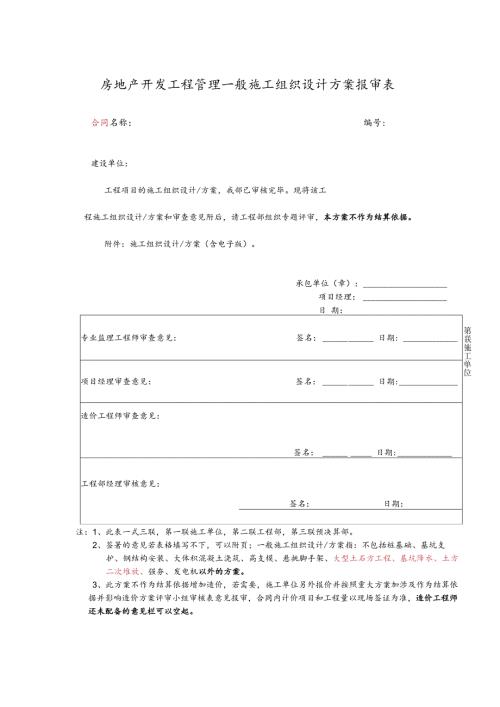 房地产开发工程管理一般施工组织设计方案报审表.docx