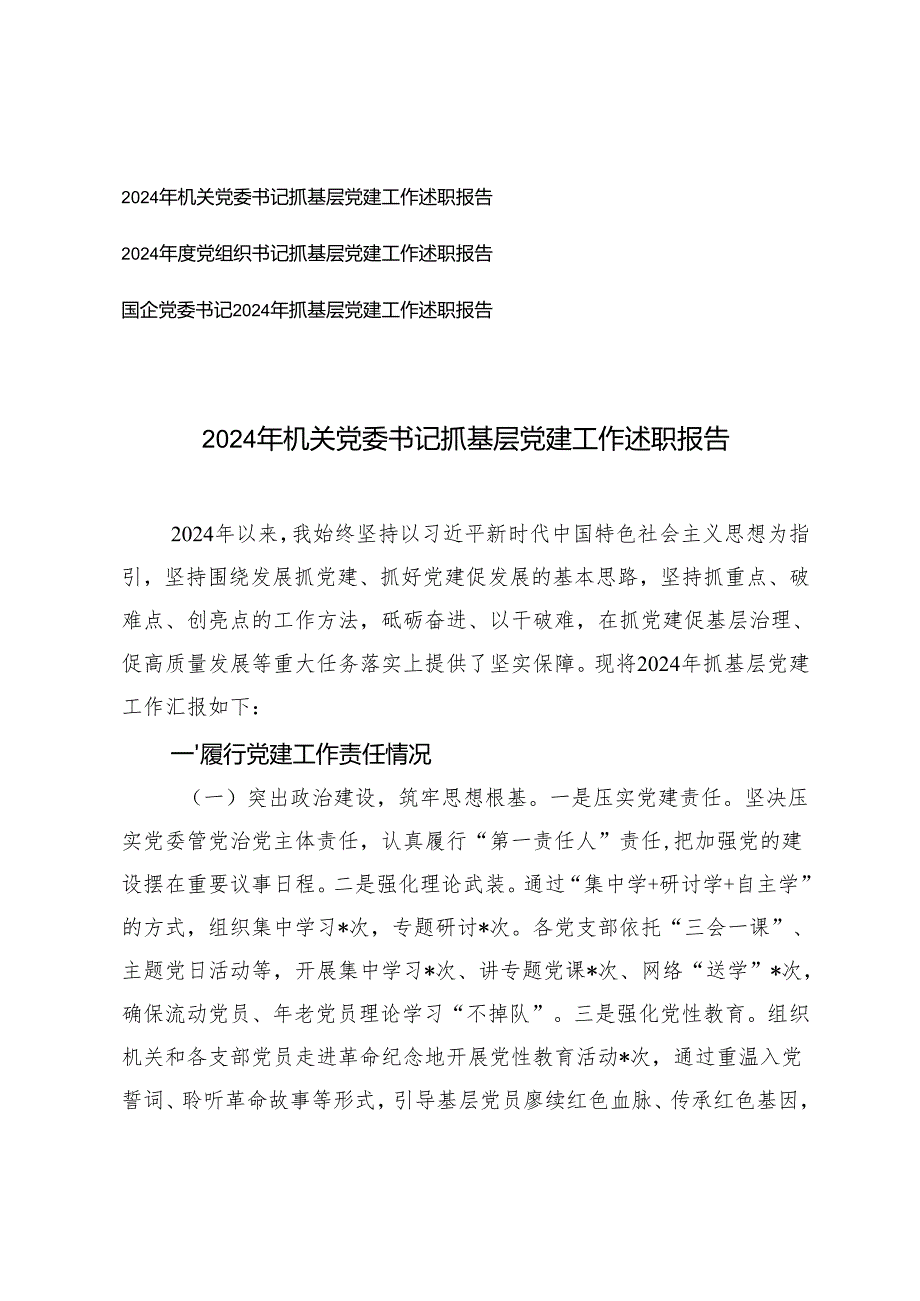 2024年党组织书记、机关党委书记抓基层党建工作述职报告.docx_第1页