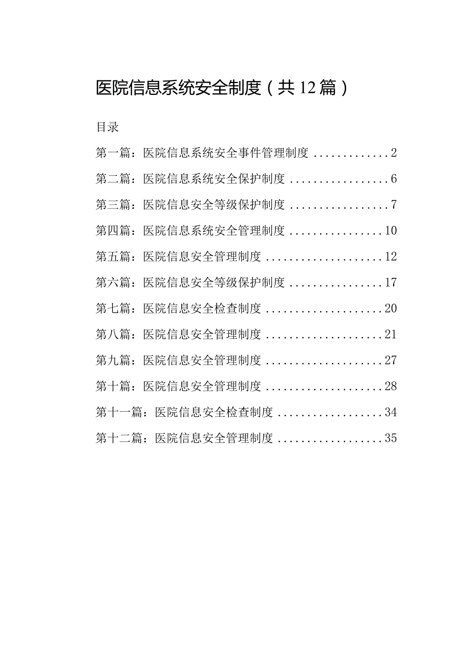 医院信息系统安全制度（共12篇）.docx_第1页