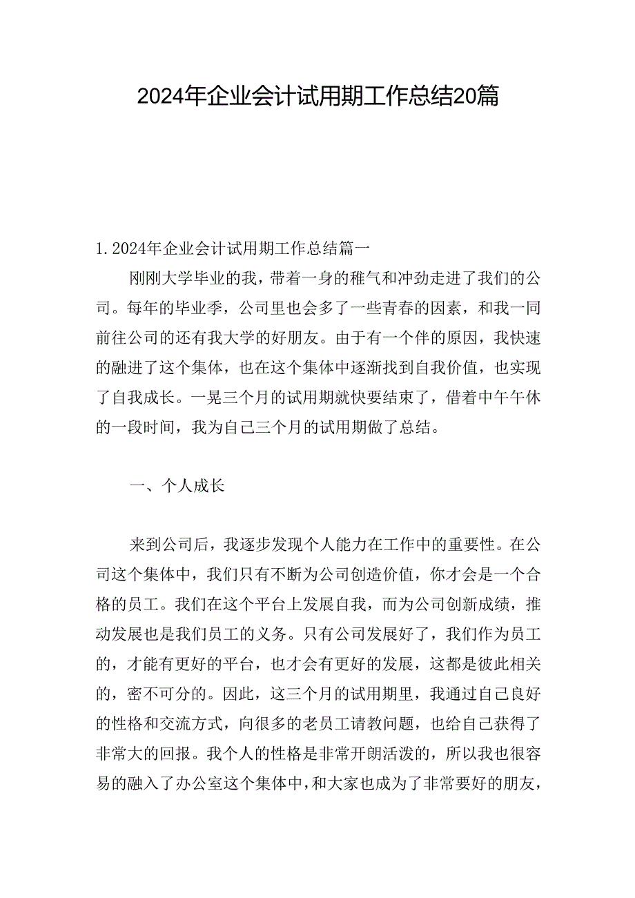 2024年企业会计试用期工作总结20篇.docx_第1页