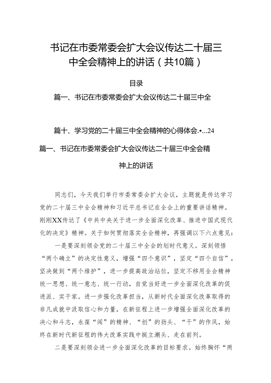 （10篇）书记在市委常委会扩大会议传达二十三中全会精神上的讲话（详细版）.docx_第1页