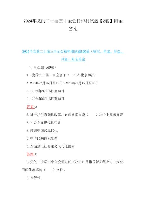 2024年党的二十三中全会精神测试题【2套】附全答案.docx