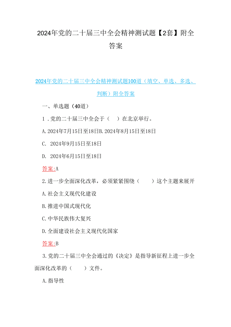 2024年党的二十三中全会精神测试题【2套】附全答案.docx_第1页