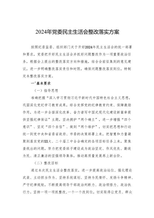 2024年民主生活会整改落实方案 3篇.docx