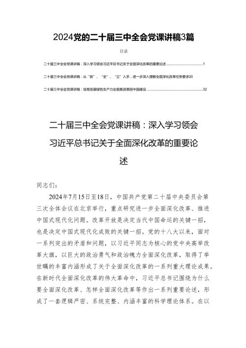 2024党的二十三中全会党课讲稿3篇.docx