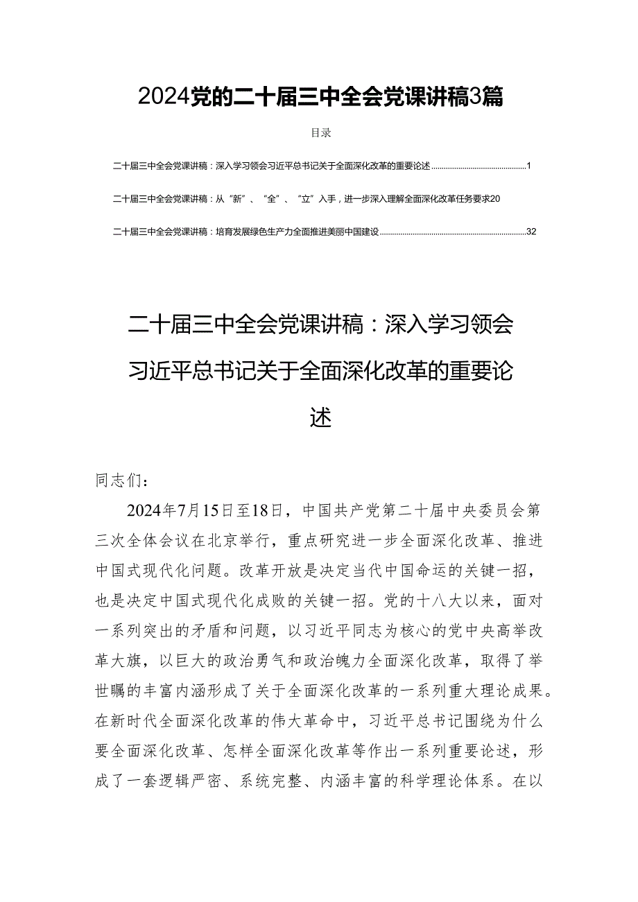 2024党的二十三中全会党课讲稿3篇.docx_第1页