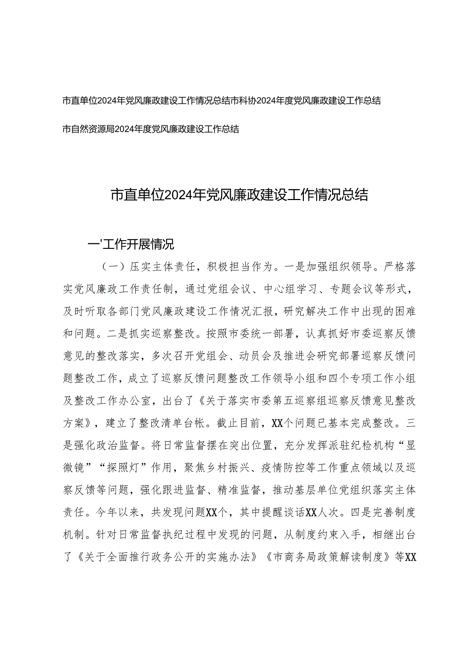 3篇 市直单位、局、2024年党风廉政建设工作情况总结.docx_第1页