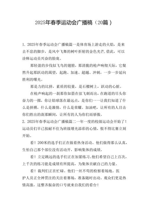 2025年季运动会广播稿（20篇）.docx