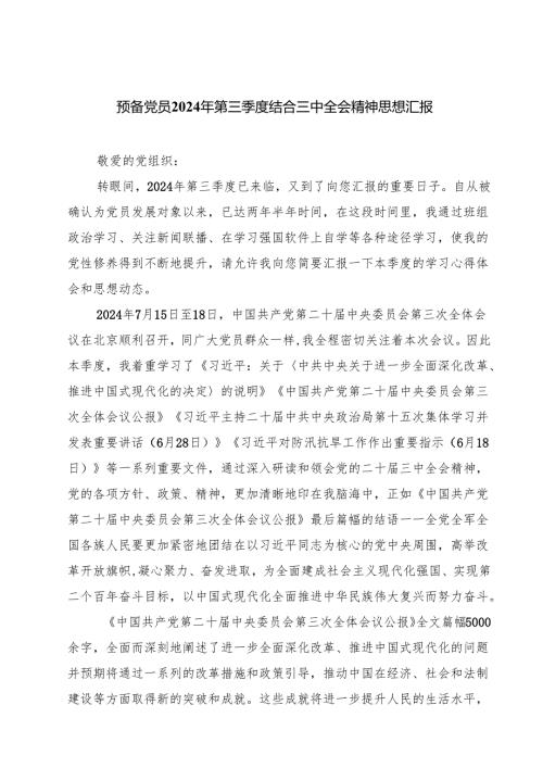 （4篇）预备党员2024年第三季度结合三中全会精神思想汇报汇编.docx