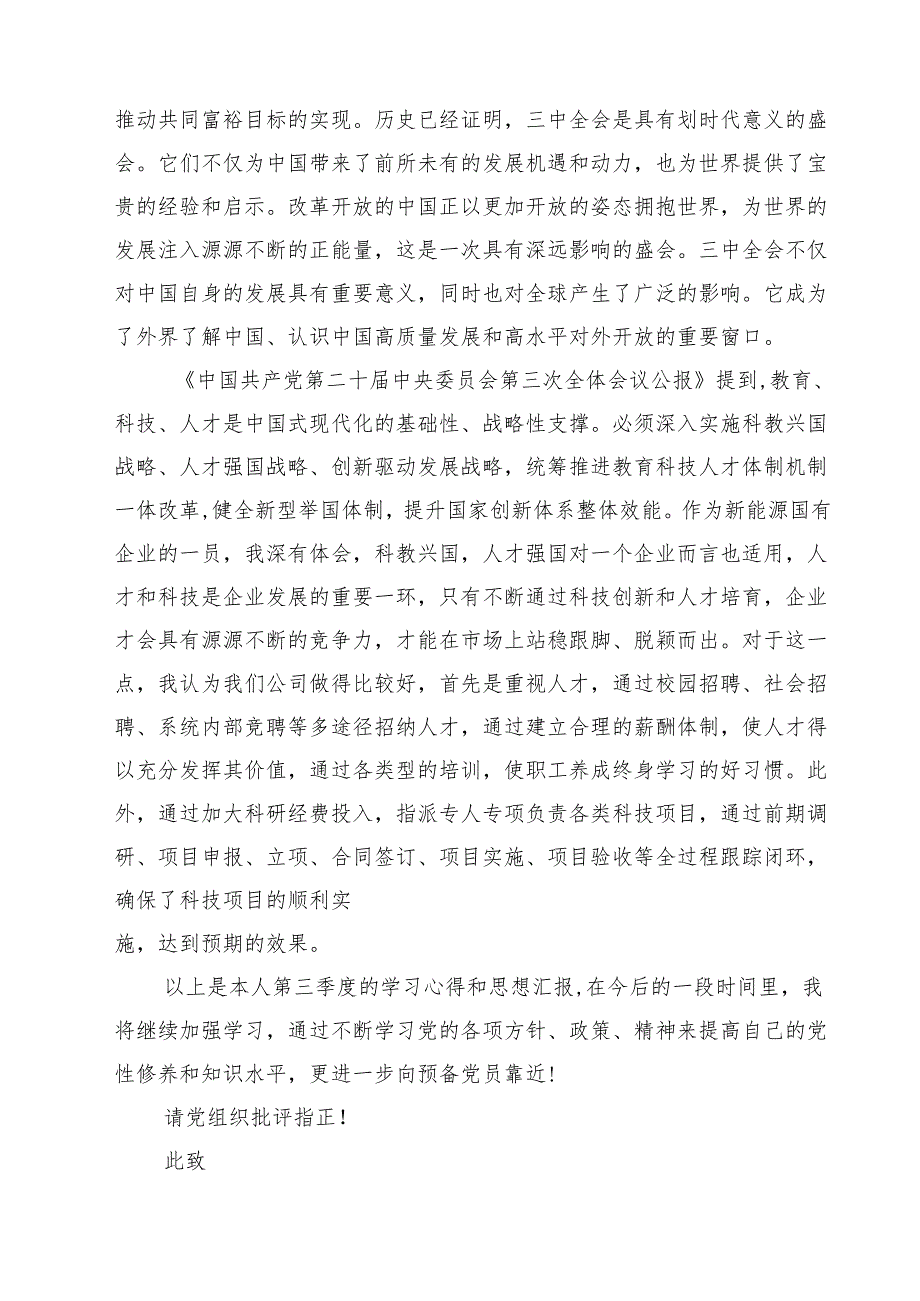 （4篇）预备党员2024年第三季度结合三中全会精神思想汇报汇编.docx_第2页