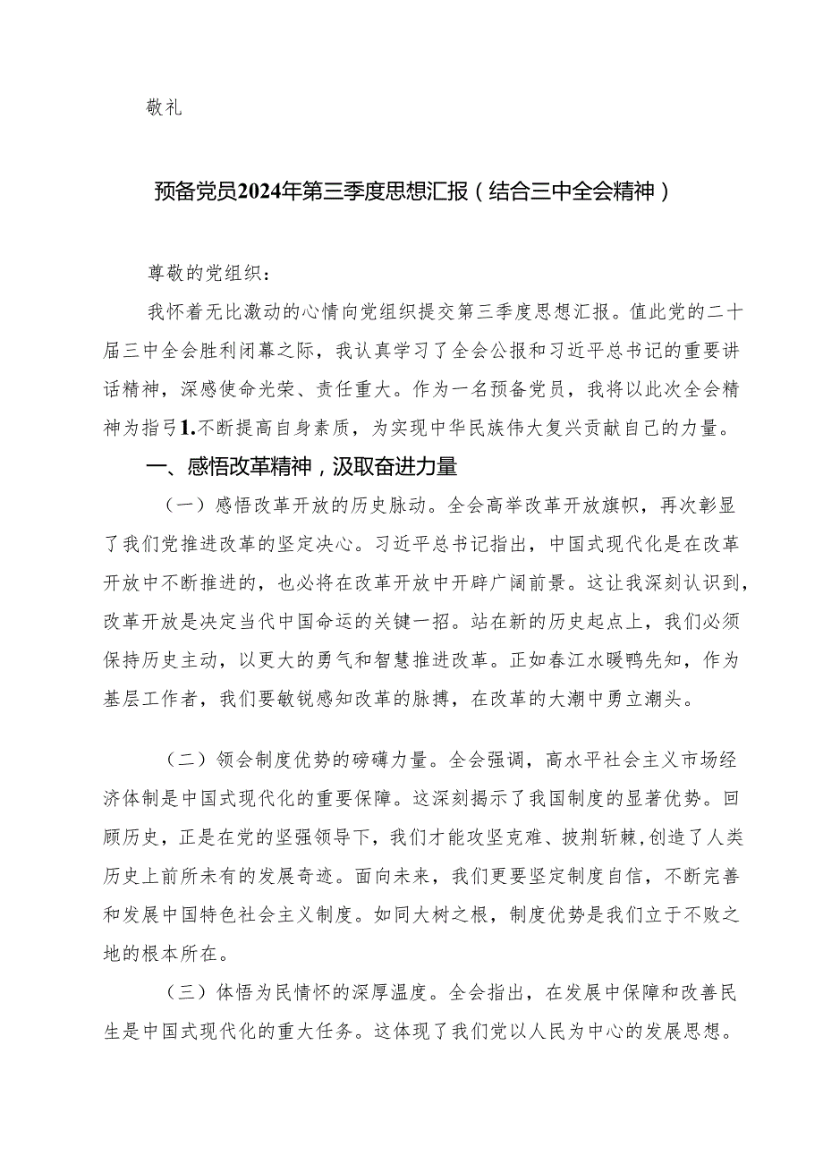 （4篇）预备党员2024年第三季度结合三中全会精神思想汇报汇编.docx_第3页