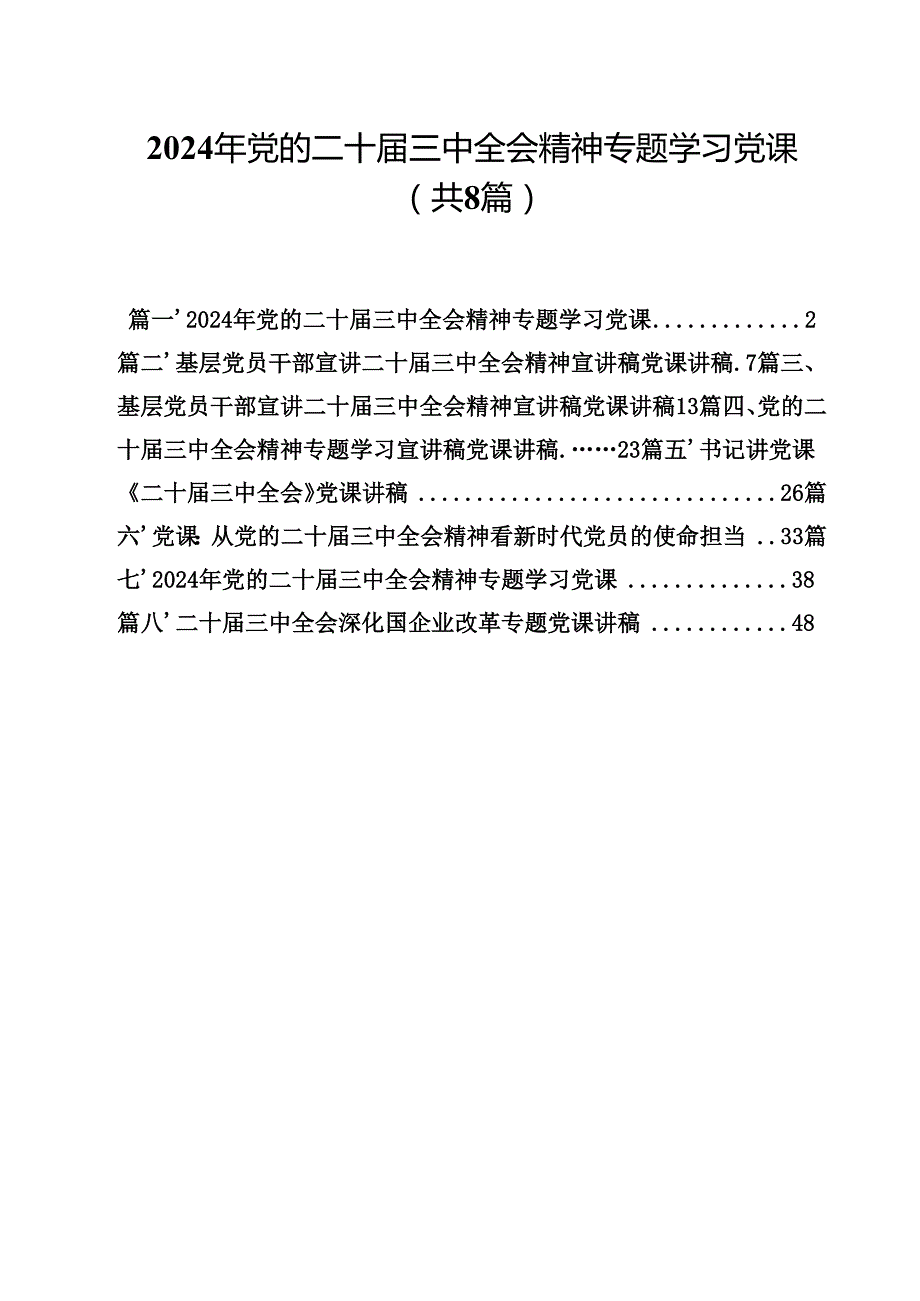 2024年党的二十三中全会精神专题学习党课8篇专题资料.docx_第1页