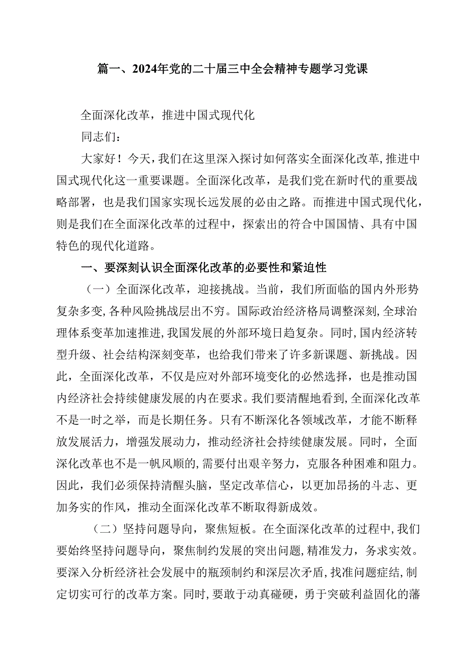 2024年党的二十三中全会精神专题学习党课8篇专题资料.docx_第2页