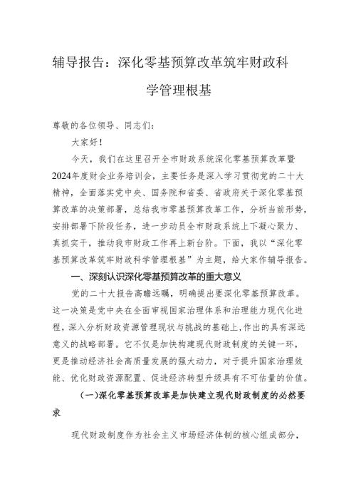 辅导报告：深化零基预算改革筑牢财政科学管理根基.docx