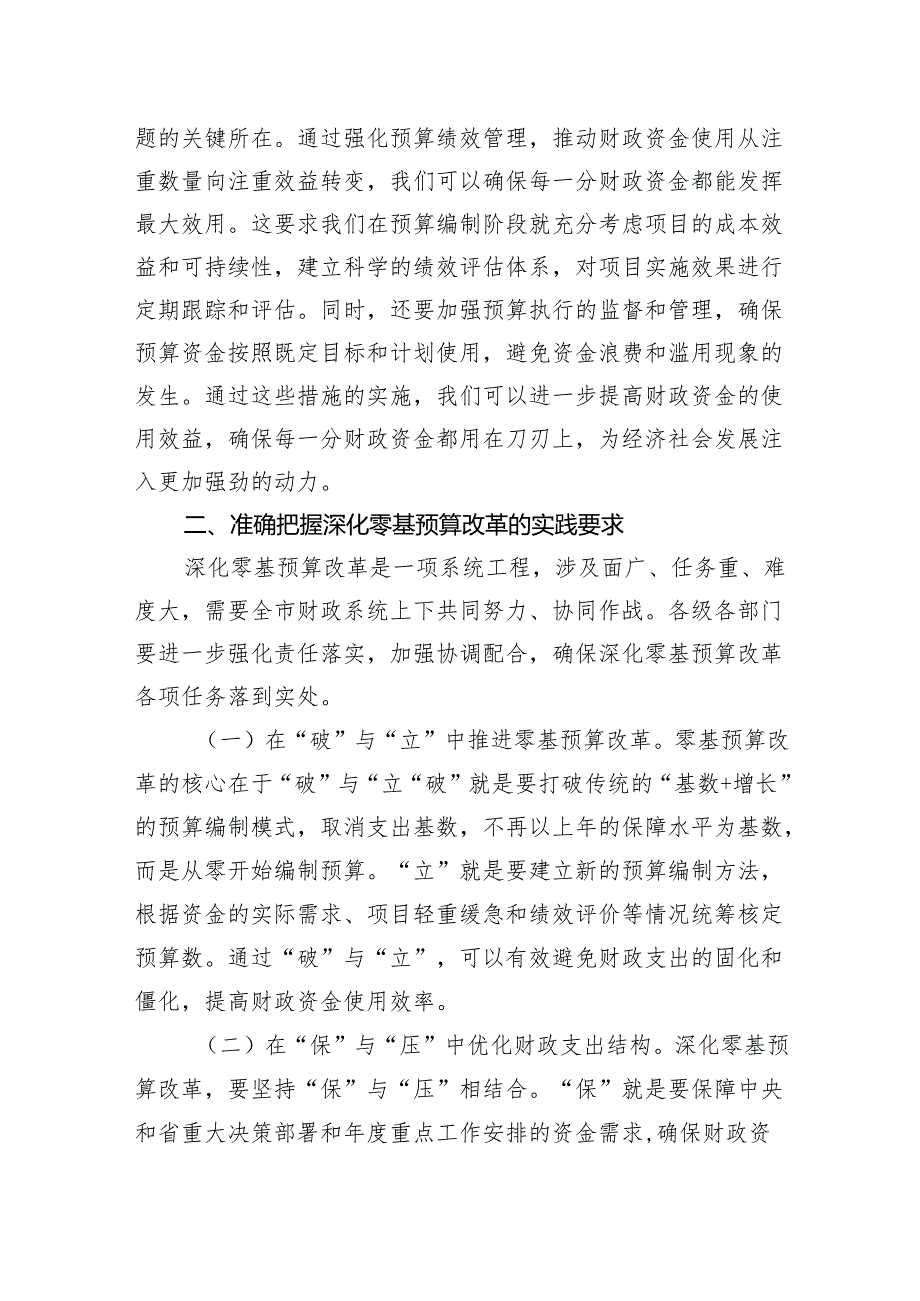 辅导报告：深化零基预算改革筑牢财政科学管理根基.docx_第3页