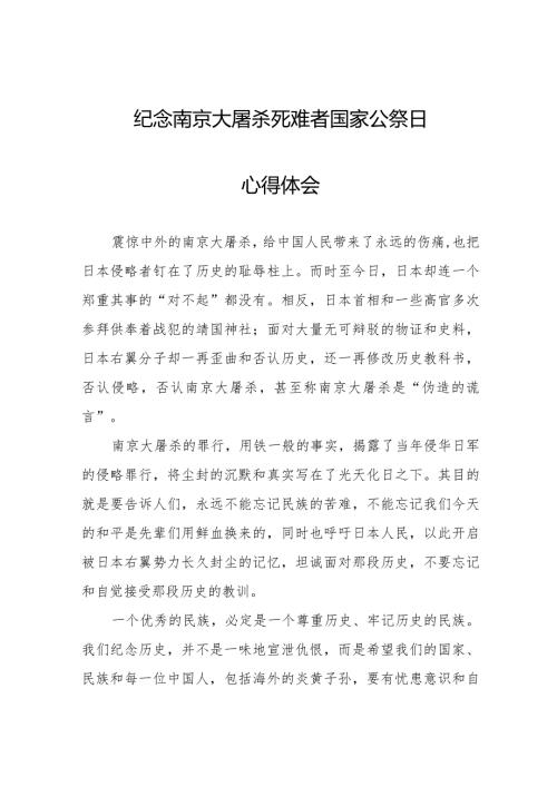 南京大屠杀死难者国家公祭日感悟汇总.docx