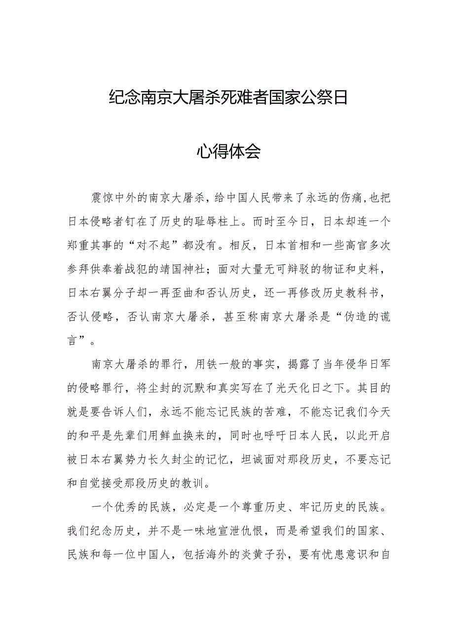南京大屠杀死难者国家公祭日感悟汇总.docx_第1页