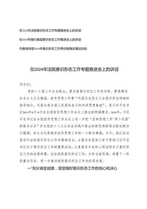 3篇 2024年在意识形态工作专题推进会上的讲话.docx