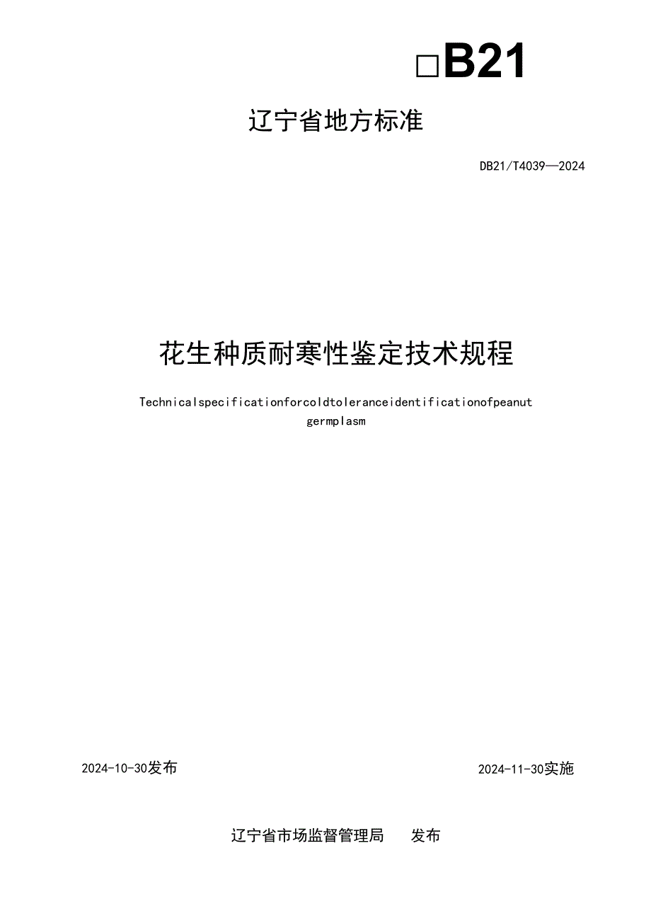 DB21T+4039—2024花生种质耐寒性鉴定技术规程.docx_第2页
