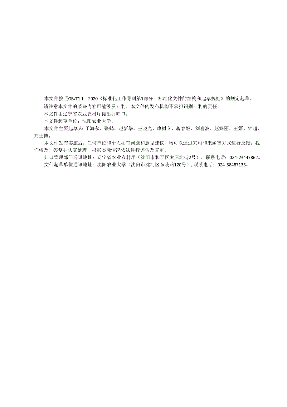 DB21T+4039—2024花生种质耐寒性鉴定技术规程.docx_第3页