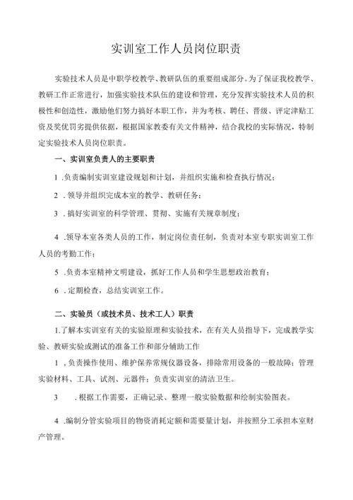 实训室工作人员岗位职责.docx