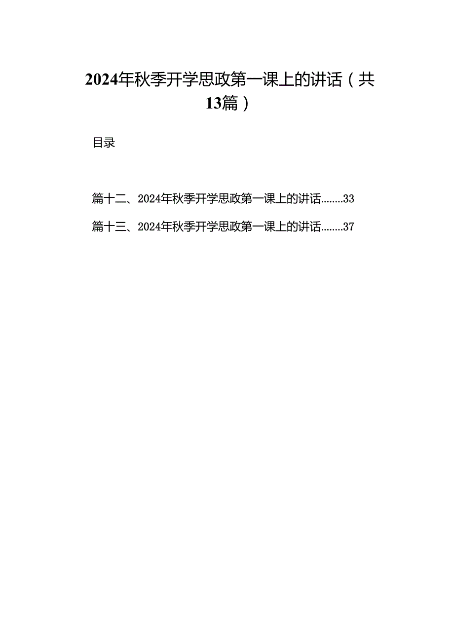 2024年季开学思政第一课上的讲话13篇（最新版）.docx_第1页